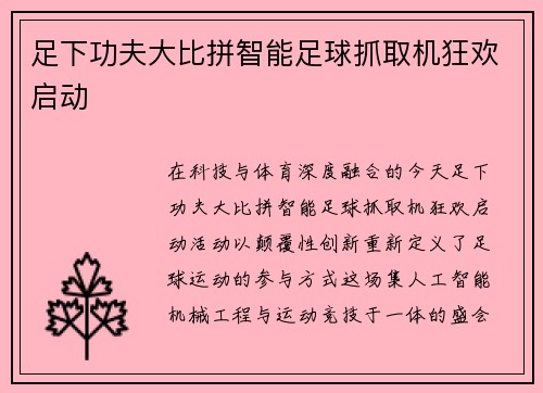 足下功夫大比拼智能足球抓取机狂欢启动