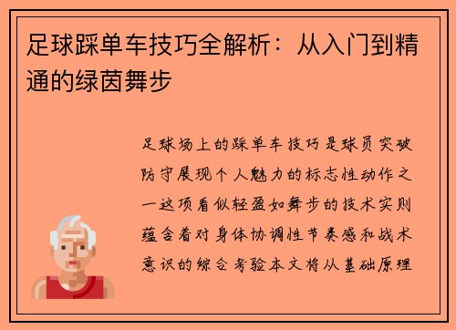足球踩单车技巧全解析：从入门到精通的绿茵舞步