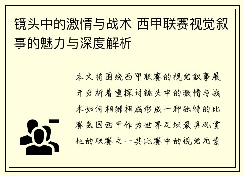 镜头中的激情与战术 西甲联赛视觉叙事的魅力与深度解析