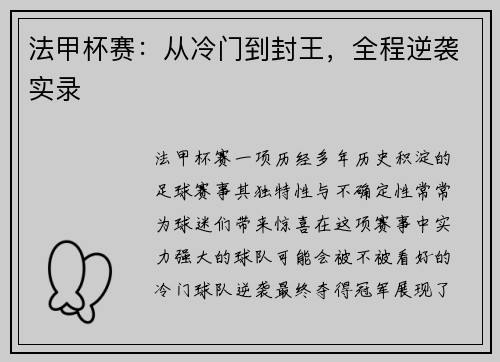 法甲杯赛：从冷门到封王，全程逆袭实录