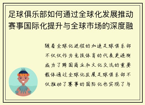 足球俱乐部如何通过全球化发展推动赛事国际化提升与全球市场的深度融合