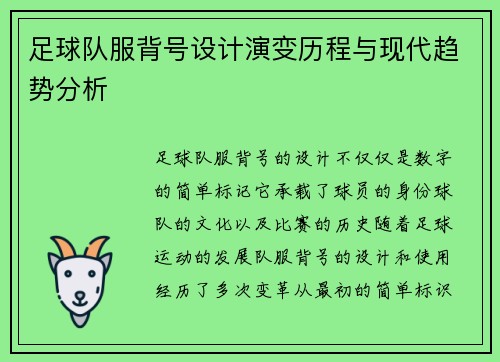足球队服背号设计演变历程与现代趋势分析