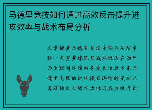 马德里竞技如何通过高效反击提升进攻效率与战术布局分析
