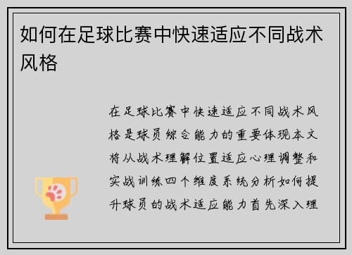 如何在足球比赛中快速适应不同战术风格