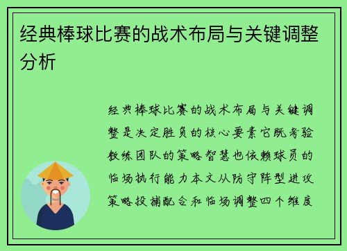 经典棒球比赛的战术布局与关键调整分析