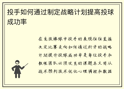 投手如何通过制定战略计划提高投球成功率