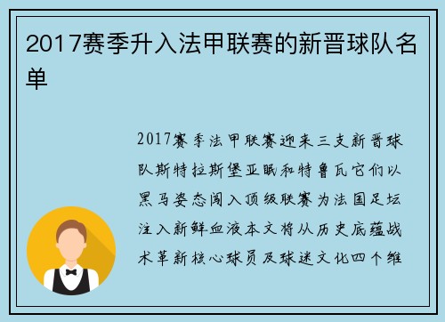 2017赛季升入法甲联赛的新晋球队名单