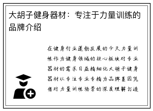 大胡子健身器材：专注于力量训练的品牌介绍