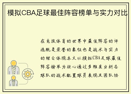 模拟CBA足球最佳阵容榜单与实力对比