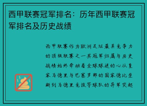 西甲联赛冠军排名：历年西甲联赛冠军排名及历史战绩