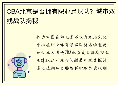CBA北京是否拥有职业足球队？城市双线战队揭秘