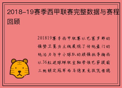 2018-19赛季西甲联赛完整数据与赛程回顾
