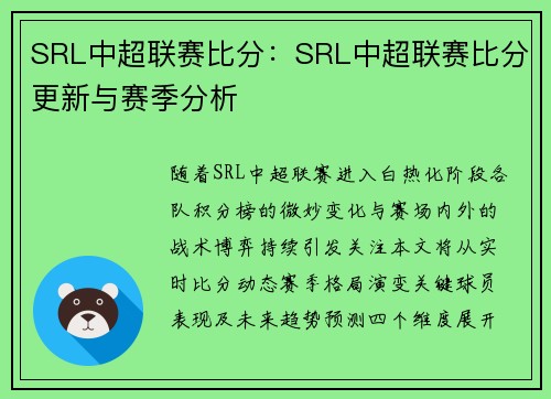SRL中超联赛比分：SRL中超联赛比分更新与赛季分析