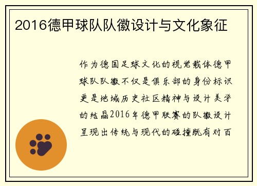 2016德甲球队队徽设计与文化象征