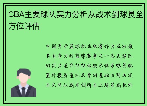 CBA主要球队实力分析从战术到球员全方位评估