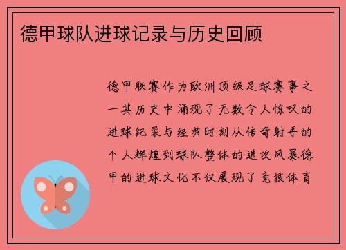 德甲球队进球记录与历史回顾