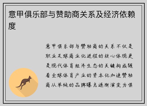 意甲俱乐部与赞助商关系及经济依赖度