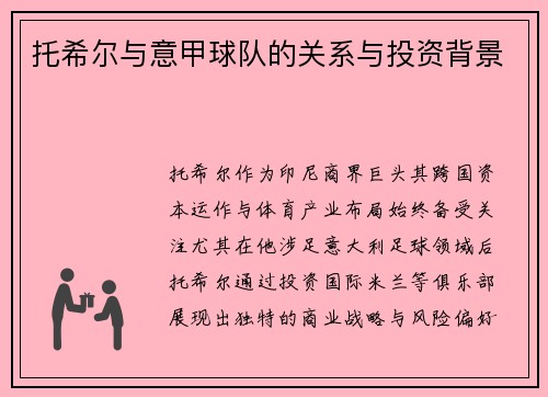 托希尔与意甲球队的关系与投资背景