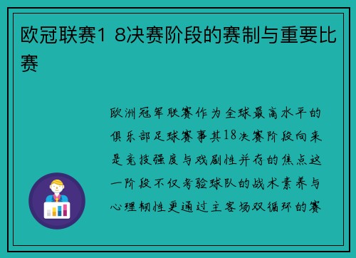 欧冠联赛1 8决赛阶段的赛制与重要比赛