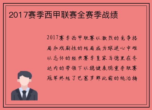 2017赛季西甲联赛全赛季战绩