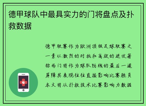 德甲球队中最具实力的门将盘点及扑救数据