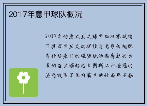 2017年意甲球队概况