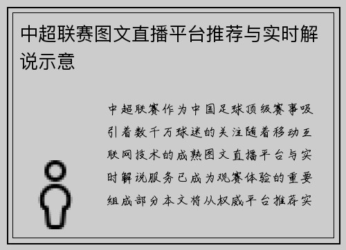 中超联赛图文直播平台推荐与实时解说示意