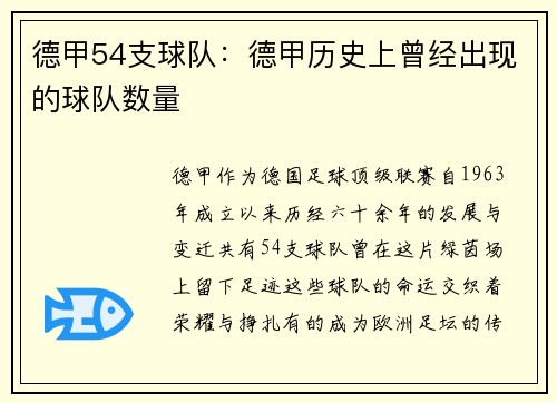 德甲54支球队：德甲历史上曾经出现的球队数量