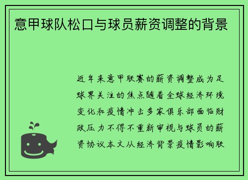 意甲球队松口与球员薪资调整的背景