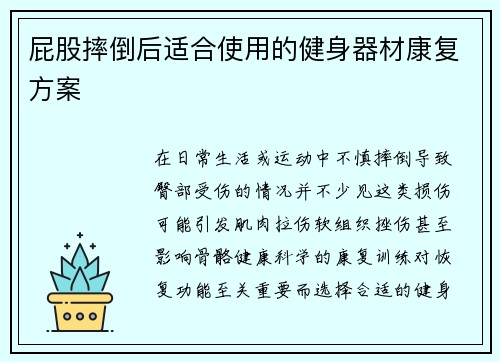 屁股摔倒后适合使用的健身器材康复方案