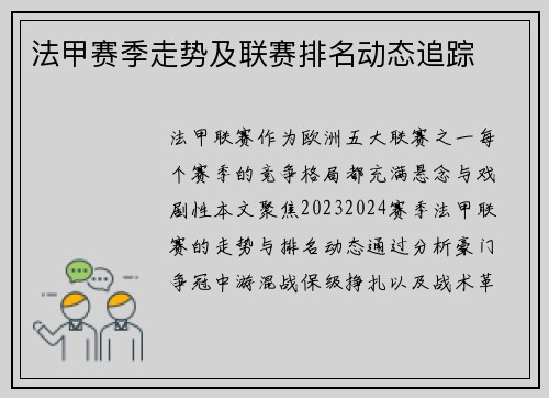 法甲赛季走势及联赛排名动态追踪