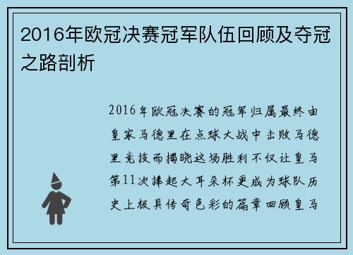 2016年欧冠决赛冠军队伍回顾及夺冠之路剖析