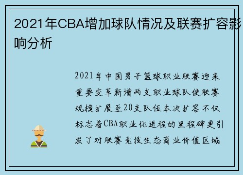 2021年CBA增加球队情况及联赛扩容影响分析