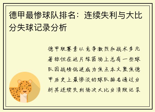 德甲最惨球队排名：连续失利与大比分失球记录分析