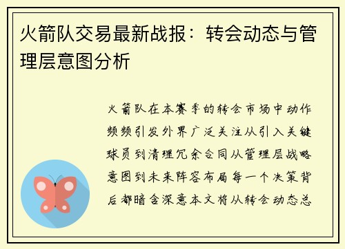 火箭队交易最新战报：转会动态与管理层意图分析
