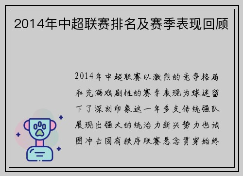 2014年中超联赛排名及赛季表现回顾
