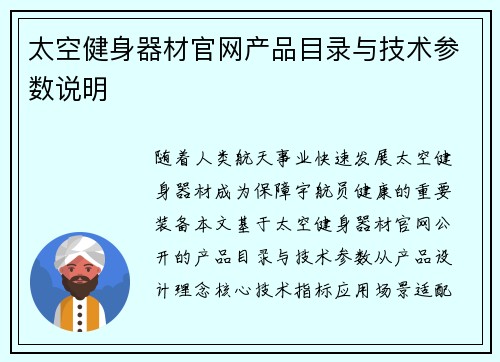 太空健身器材官网产品目录与技术参数说明
