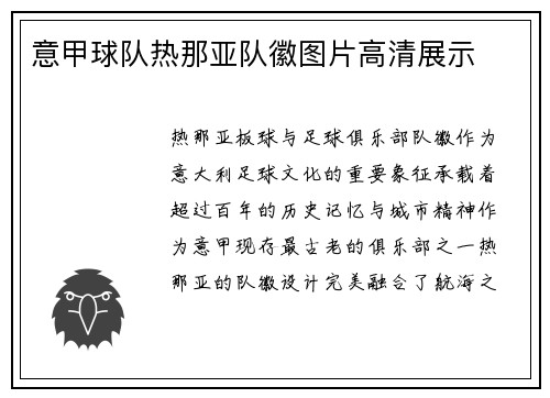 意甲球队热那亚队徽图片高清展示