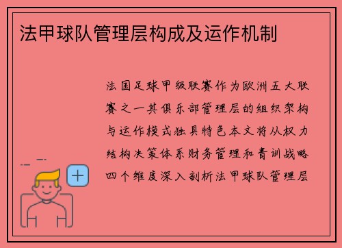 法甲球队管理层构成及运作机制