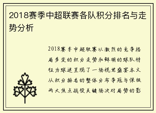 2018赛季中超联赛各队积分排名与走势分析
