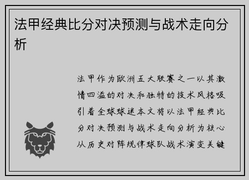 法甲经典比分对决预测与战术走向分析