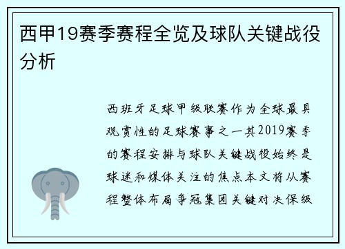 西甲19赛季赛程全览及球队关键战役分析