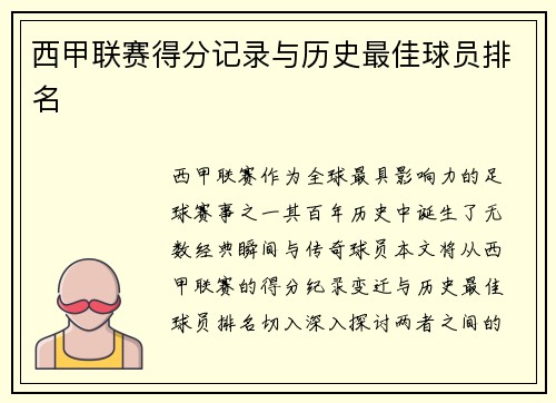 西甲联赛得分记录与历史最佳球员排名