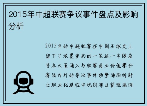 2015年中超联赛争议事件盘点及影响分析