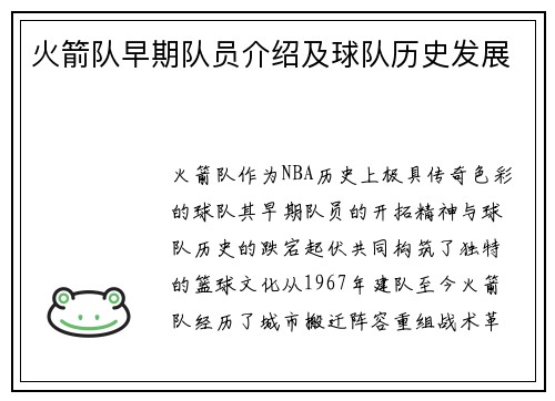 火箭队早期队员介绍及球队历史发展