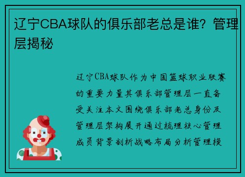 辽宁CBA球队的俱乐部老总是谁？管理层揭秘