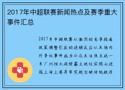 2017年中超联赛新闻热点及赛季重大事件汇总