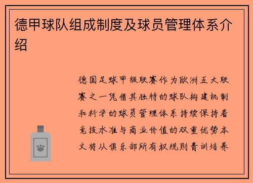 德甲球队组成制度及球员管理体系介绍