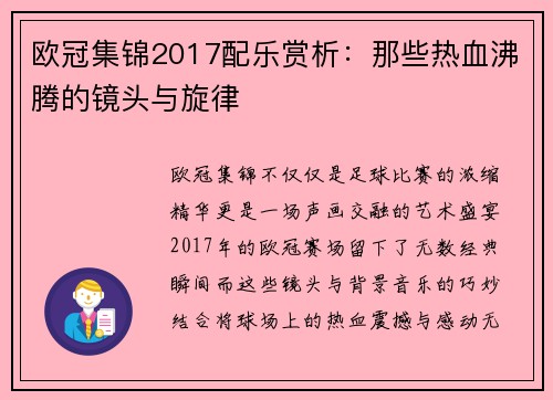 欧冠集锦2017配乐赏析：那些热血沸腾的镜头与旋律