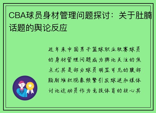 CBA球员身材管理问题探讨：关于肚腩话题的舆论反应
